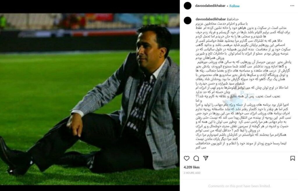 داوود عابدی مجری معروف ورزشی از تلویزیون خداحافظی کرد
