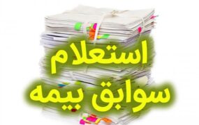 دسترسی به سوابق بیمه ای چگونه امکان پذیر است