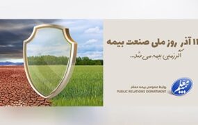 روز ملی صنعت بیمه