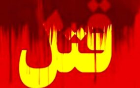 زن جوان توسط همسرش به قتل رسید