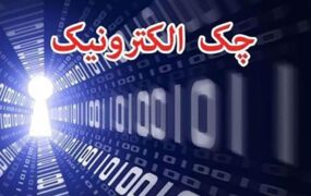 سامانه چک الکترونیک رونمایی شد