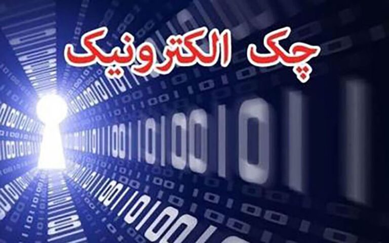 سامانه چک الکترونیک رونمایی شد