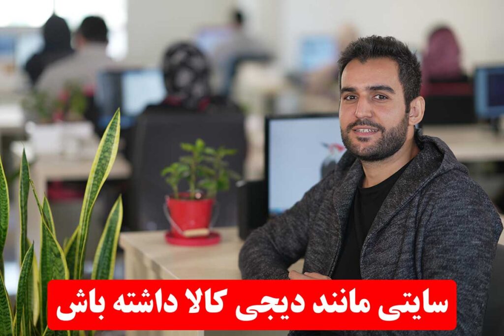 سایت مثل دیجی کالا