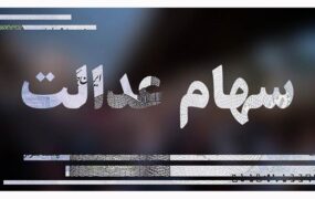 سبد سهام عدالت در 10 آبان