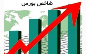 شاخص بورس 6605 واحد رشد کرد