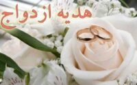 شرایط دریافت هدیه ازدواج از تامین اجتماعی