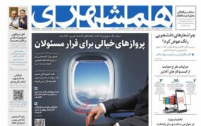صفحه نخست روزنامه ها 11 آبان