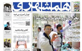 صفحه نخست روزنامه ها