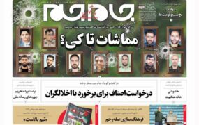 صفحه نخست روزنامه ها 28آبان 1401