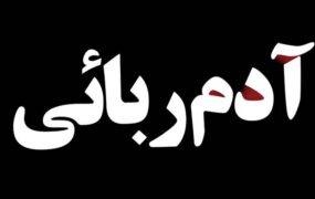 عاملان ربودن 2 کودک افغانستانی دستگیر شدند