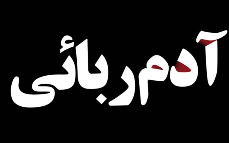 عاملان ربودن 2 کودک افغانستانی دستگیر شدند
