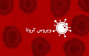 فوت ۴مبتلا به کرونا در شبانه‌روز گذشته