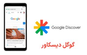 فیلتر شدن گوگل دیسکاور