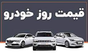 قیمت جدید خودروهای داخلی در بازار تهران