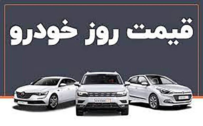 قیمت جدید خودروهای داخلی در بازار تهران