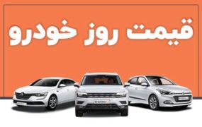 قیمت خودرو در بازار آزاد 15 آبان