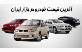 قیمت خودرو در بازار آزاد دوشنبه 24