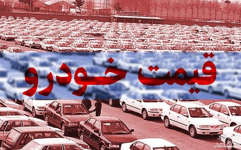 قیمت خودرو در بازار آزاد شنبه 28 آبان