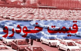 قیمت خودرو در بازار آزاد پنجشنبه ۱9 آبان