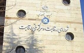 مخابرات تلفن شورای رقابت را قطع کرد