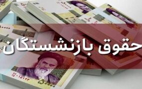 معوقه مهرماه بازنشستگان با حقوق آبان واریز می شود