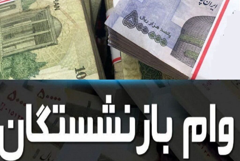 وام ضروری بازنشستگان