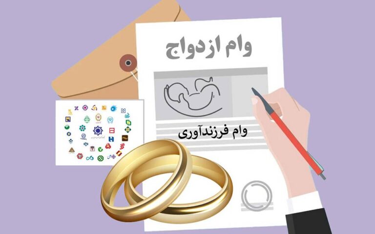 وام فرزندآوری و ازدواج برای سربازی نرفته ها