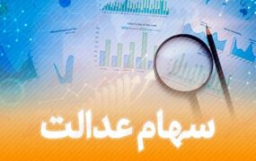 وضعیت سبد سهام عدالت در ۲ آذر