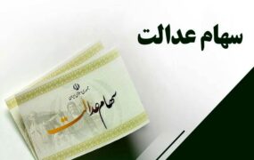 وضعیت سبد سهام عدالت در ۵ آذر
