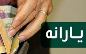 یارانه نقدی آبان امشب واریز می شود