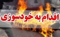 یک زن ۴۰ ساله در امامزاده عبدالله شهریار خودسوزی کرد