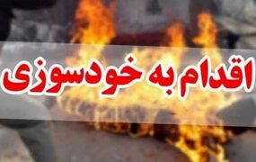 یک زن ۴۰ ساله در امامزاده عبدالله شهریار خودسوزی کرد
