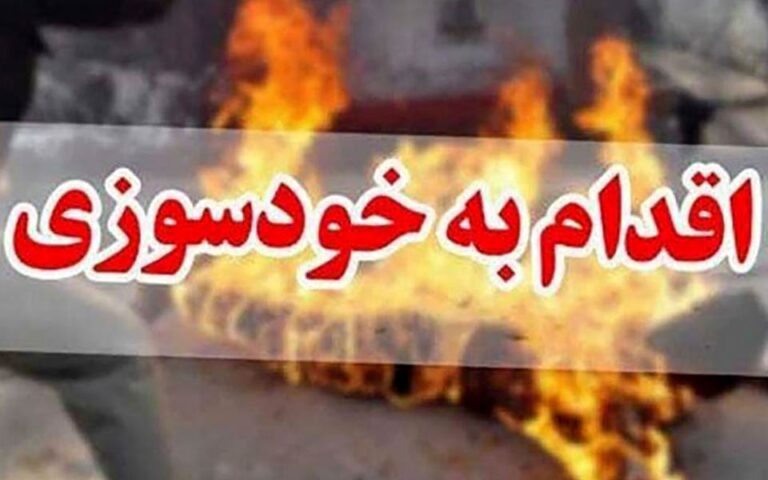 یک زن ۴۰ ساله در امامزاده عبدالله شهریار خودسوزی کرد