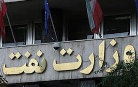 ۹۰ حساب از شرکت‌های تابعه وزارت نفت مسدود