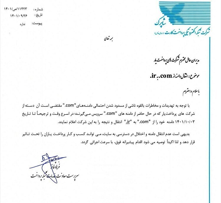 دستور شاپرک برای تغییر دامنه های com. به ir.