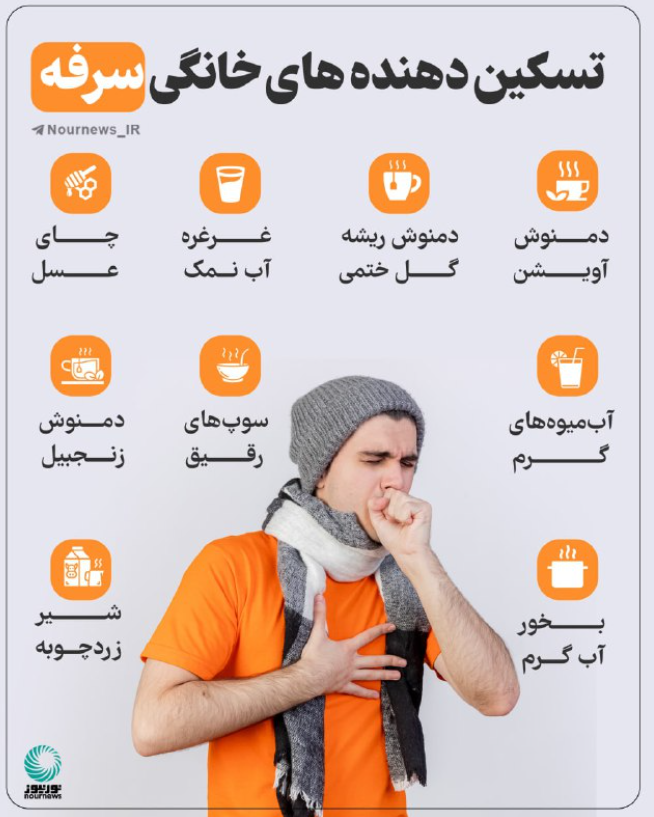  تسکین دهنده‌های خانگی برای سرفه