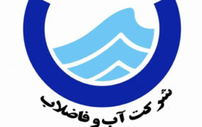 آرم-شرکت-آب-و-فاضلاب