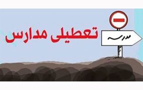 احتمال تعطیلی مدارس تا پایان هفته