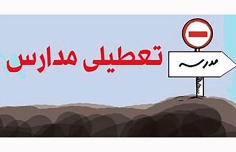 احتمال تعطیلی مدارس تا پایان هفته