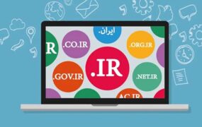 احراز هویت شرط انجام امور مربوط به دامنه ir.