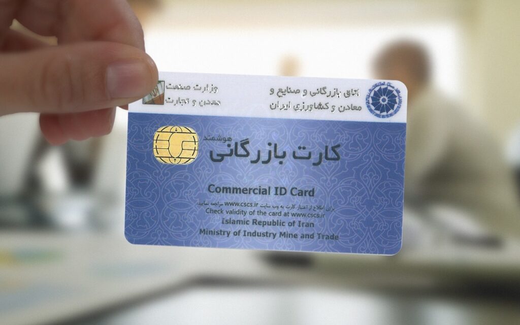 اخذ کارت بازرگانی
