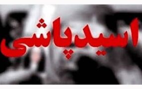 اسیدپاشی مرد انتقام‌جو به روی همسر سابق