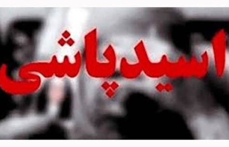 اسیدپاشی مرد انتقام‌جو به روی همسر سابق