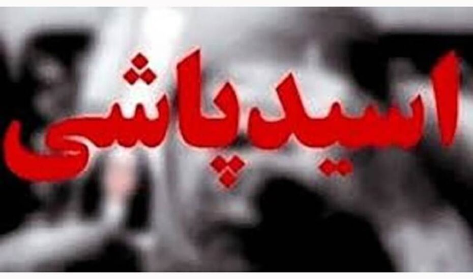 اسیدپاشی مرد انتقام‌جو به روی همسر سابق