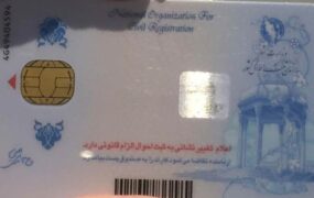 اطلاعات پشت کارت ملی خود را به کسی ندهید