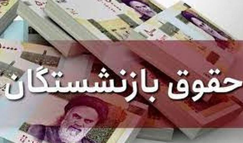 اعلام زمان واریز حقوق بازنشستگان تامین اجتماعی