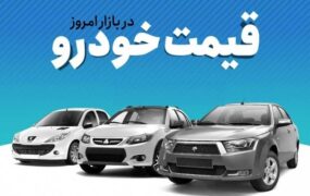 افزایش قیمت خودرو در بازار آزاد 22 آذر