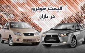 افزایش قیمت خودرو در بازار آزاد شنبه 26 آذر