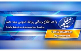 بیمه معلم و صندوق ذخیره فرهنگیان " شرکای استراتژیک "