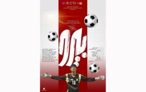 تجربه ناموفق ژانر ورزشی در سینمای ایران